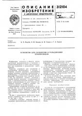 Устройство для соединения и разъединения трубонроводов (патент 312104)