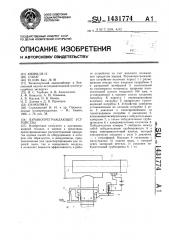 Взрывопреграждающее устройство (патент 1431774)