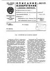 Устройство для зачистки кабелей (патент 982125)