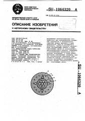 Кабель для геофизических работ (патент 1064320)