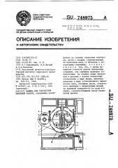 Машина для контактной точечной сварки (патент 748975)