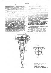 Турбогидроциклон для очистки суспензий (патент 605642)