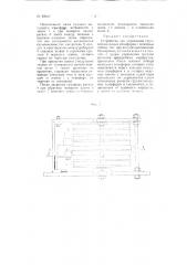 Устройство для управления группой выходных семафоров (патент 93825)