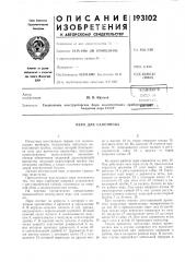 Перо для сал\описца (патент 193102)
