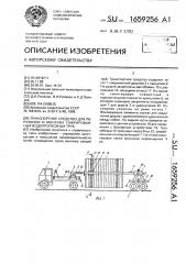 Транспортное средство для перевозки и монтажа гофрированных водопропускных труб (патент 1659256)