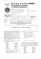 Литейный сплав на основе алюминия (патент 350854)