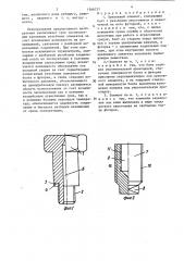 Крепежный элемент (патент 1366737)