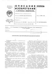 Патент ссср  333536 (патент 333536)