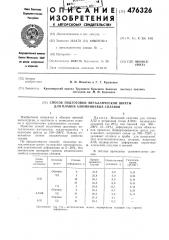 Способ подготовки металлической шихты для плавки алюминиевых сплавов (патент 476326)