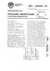 Осветительное устройство светолучевого осциллографа (патент 1257527)