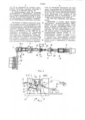 Автоматическая линия для изготовления деталей типа скоб (патент 1134351)