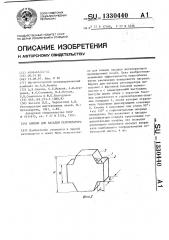 Кирпич для насадки регенератора (патент 1330440)