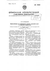 Приспособление для перемещения решетки рельсового пути в поперечном направлении (патент 71933)