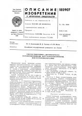 Способ получения а-дитионафтоата (патент 185907)