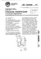 Способ определения электромагнитных характеристик магнитопроводов статоров электрических машин (патент 1453530)