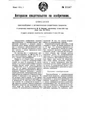 Приспособление к автоматическим раз датчикам жидкости (патент 21547)