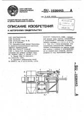 Толкатель опок (патент 1036445)