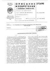 Библиотека (патент 373690)
