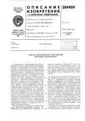 Способ флотационного обогащения полезных ископаемых (патент 284909)