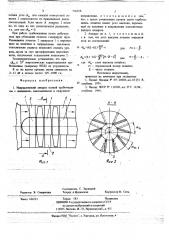 Направляющий аппарат осевой турбомашины (патент 726358)