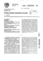 Устройство для защиты направляющих станка (патент 1825328)