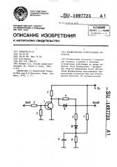 Формирователь прямоугольных импульсов (патент 1497723)