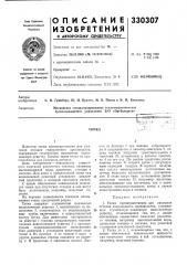 Патент ссср  330307 (патент 330307)