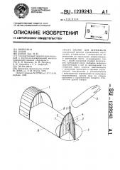 Эллинг для дирижабля (патент 1239243)