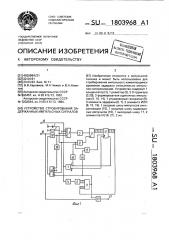 Устройство стробирования задержанных импульсных сигналов (патент 1803968)