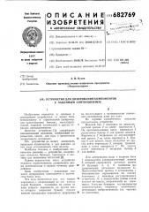 Устройство для дозирования компонентов с заданным соотношением (патент 682769)