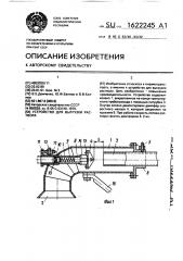 Устройство для выгрузки раствора (патент 1622245)