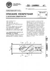 Бетоноукладчик установок для формования тел вращения (патент 1369901)