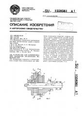 Устройство для одновременной обработки нескольких поверхностей (патент 1558561)