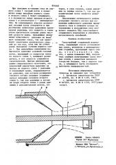 Газоструйный стержневой излучатель (патент 854460)