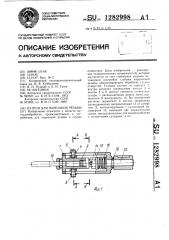 Патрон для нарезания резьбы (патент 1282998)