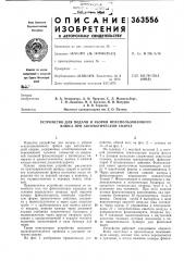 Устройство для подачи и уборки иеиспользованного флюса при автоматической сварке (патент 363556)