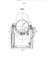 Устройство для перемешивания жидкого содержимого тары и ее опорожнения (патент 1729931)