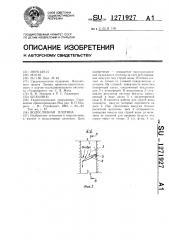 Водосливная плотина (патент 1271927)
