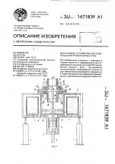 Устьевое устройство для освобождения прихваченных труб (патент 1671839)