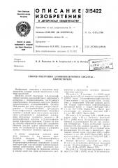 Способ получения 1,8-аминонафтойной кислоты — (патент 315422)
