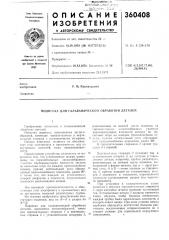 Подвеска для гальванической обработки деталей (патент 360408)