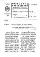Устройство автоматического управ-ления электропневматическимитормозами (патент 799989)