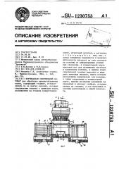 Вертикально-сверлильный автомат (патент 1230753)