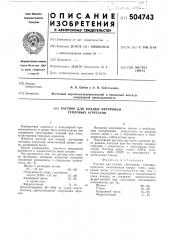 Раствор для кладки футеровки тепловых агрегатов (патент 504743)