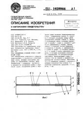 Соединение судовой рубки с корпусом судна (патент 1459966)