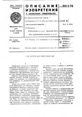 Картон для фильтрации вин (патент 881170)