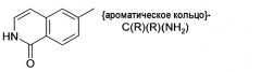 Замещенные изохинолиновые и изохинолиноновые производные в качестве ингибиторов rho-киназы (патент 2455302)