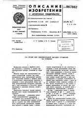 Штамп для однопереходной высадки утолщений на стержнях (патент 967662)