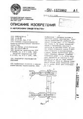 Транспортер разбрасывателя удобрений (патент 1575982)