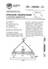 Захватное устройство (патент 1402536)